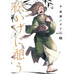 雨瀬シオリ 松かげに憩う 2 ヤングチャンピオンコミックス COMIC