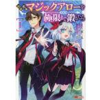 三原三色 初級魔術マジックアローを極限まで鍛えたら 1 モンスターコミックス COMIC