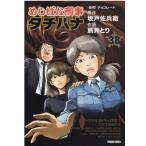 坂戸佐兵衛 めしばな刑事タチバナ 38 トクマコミックス COMIC