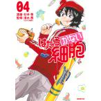 杉本萌 はたらかない細胞(4) COMIC