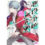のこみ 悪役令嬢レベル99 2 ドラマCD付特装版 私は裏ボスですが魔王ではありません B's LOG Comics COMIC