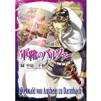 中島三千恒 軍靴のバルツァー 14 BUNCH COMICS COMIC