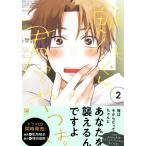 ヤマダ 鯛代くん、君ってやつは。 2 ビボピーコミックス COMIC