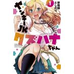 ヤンキーJK クズハナちゃん 宗我部としのり [1-17巻 セット/未完結] ヤンキーJKクズハナちゃん 1 （SHONEN CHAMPION