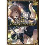 KAKERU ふかふかダンジョン攻略記〜俺の異世界転生冒険譚 5 BLADE COMICS COMIC
