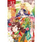 雪村花菜 紅霞後宮物語〜小玉伝 12 プリンセスコミックス COMIC
