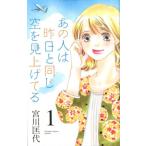 宮川匡代 あの人は昨日と同じ空を見上げてる 1 オフィスユーコミックス COMIC