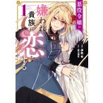伊吹有 悪役令嬢は嫌われ貴族に恋をする 1 COMIC