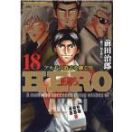 前田治郎 HERO 18 近代麻雀コミックス COMIC