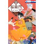 幸村アルト 福衛門レース-幸村アルト作品集 花とゆめCOMICS COMIC