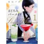 早川パオ まどろみバーメイド 1 芳文社コミックス COMIC