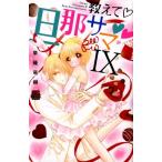 草薙竜樹 教えて・旦那サマ 9 MIU恋愛MAX COMICS COMIC