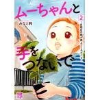 みなと鈴 ムーちゃんと手をつないで〜自閉症の娘が教えてくれたこと 2 A.L.C.DX COMIC