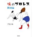 アカツキ 味のプロレス 闘魂編 COMIC