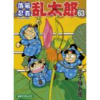 尼子騒兵衛 あさひコミックス 落第忍者乱太郎 63巻 COMIC