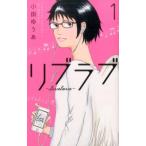 小田ゆうあ　 リブラブlivelove 1 オフィスユーコミックス COMIC