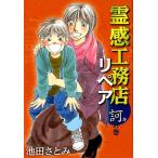 池田さとみ 霊感工務店リペア 訶の巻 オフィスユーコミックス COMIC