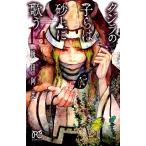 梅田阿比 クジラの子らは砂上に歌う 14 ボニータコミックス COMIC