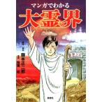 隈本正二郎 マンガでわかる大霊界 COMIC