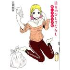 玉置勉強 彼女のひとりぐらしツーアウト満塁 バーズコミックスデラックス COMIC