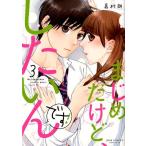 嘉村朗 まじめだけど、したいんです! 3 ジュールコミックス COMIC