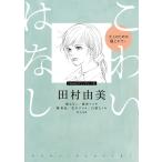 田村由美 こわいはなし 大人のための極上ホラー COMIC