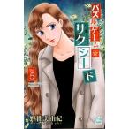 野間美由紀 パズルゲーム☆サクシード 5 白泉社レディースコミックス COMIC