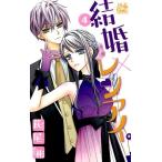 萩尾彬 結婚×レンアイ。 4 白泉社レディースコミックス COMIC