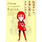 じゃんぽ〜る西 私はカレン、日本に恋したフランス人 Feelコミックス COMIC