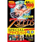 田村由美 『7SEEDS』1〜4巻 アニメ放送記念 SPECIALプライスパック COMIC
