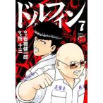 岩橋健一郎 ドルフィン 7 チャンピオンREDコミックス COMIC