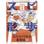 伊藤三巳華 スピ☆散歩ぶらりパワスポ霊感