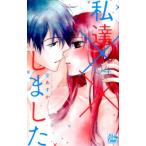 空あすか 私達××しました 4 白泉社レディースコミックス COMIC