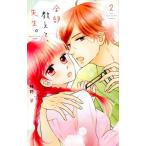 椎野翠 全部教えて、先生。 2 白泉社レディースコミックス COMIC