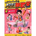 まんがで身につくめざせ！あしたの算数王 9 ゴムドリco．／文