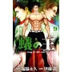 塚脇永久 蟻の王 9 少年チャンピオン・コミックス COMIC