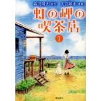 天沼琴未 虹の岬の喫茶店 1 希望コミックス COMIC
