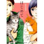 志村志保子 はじめての猫 2人編 ホームコミックス COMIC