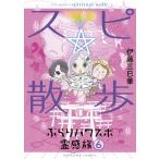 伊藤三巳華 スピ☆散歩ぶらりパワスポ霊感