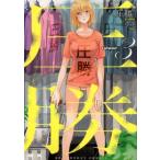小虎 圧勝 3 裏少年サンデーコミックス COMIC