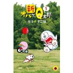 新オバケのQ太郎 1 （てんとう虫コミックス） 藤子・F・不二雄／著