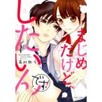 嘉村朗 まじめだけど、したいんです! 1 ジュールコミックス COMIC