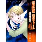 山本まゆり 緒方克巳怪奇ファイル 4 MBコミックス COMIC