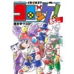 樫本学ヴ コロッケ! BSVer. COMIC