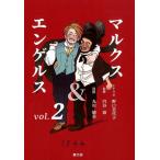 野口美代子 マルクス&エンゲルス vol.2 COMIC