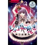 みづほ梨乃 ショコラの魔法〜romantic flambe〜 COMIC