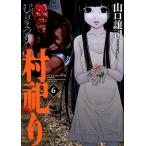 山口譲司 村祀り 6 芳文社コミックス COMIC