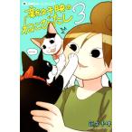 新久千映 新久千映のねこびたし 3 ホームコミックス COMIC