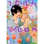 ありいめめこ ひとりじめマイヒーロー 8 IDコミックス gateauコミックス COMIC