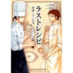 田中経一 ラストレシピ麒麟の舌の記憶 バーズコミックススペシャル COMIC